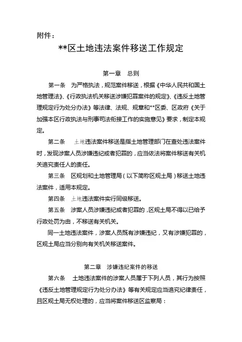 区土地违法案件移送工作规定【模板】