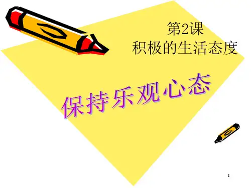 积极的生活态度PPT精品课件