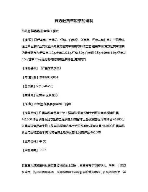 复方赶黄草凉茶的研制