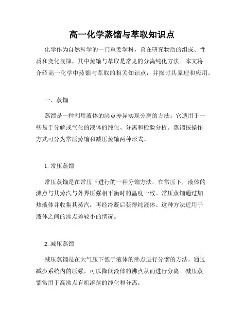 高一化学蒸馏与萃取知识点