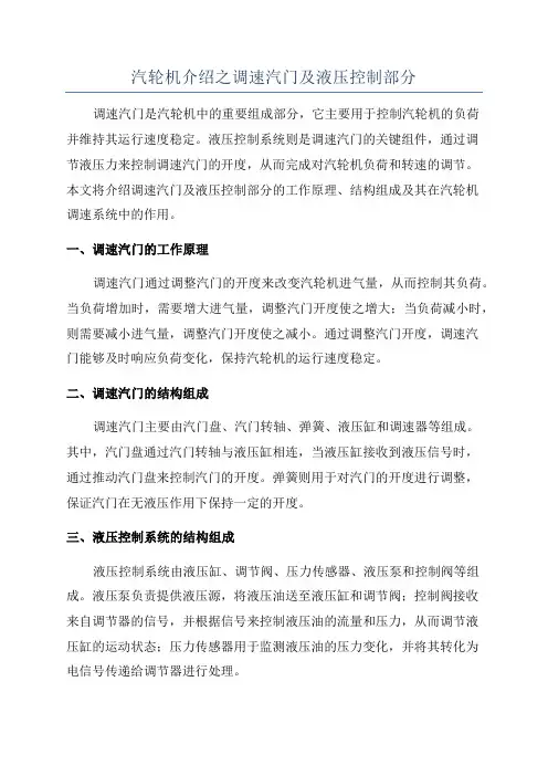 汽轮机介绍之调速汽门及液压控制部分