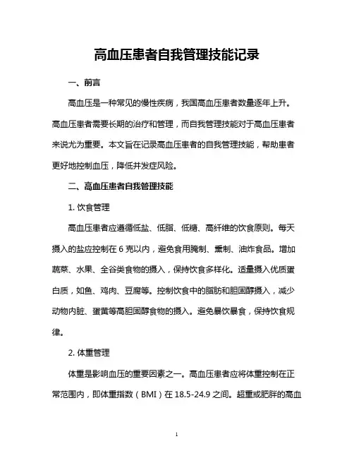 高血压患者自我管理技能记录