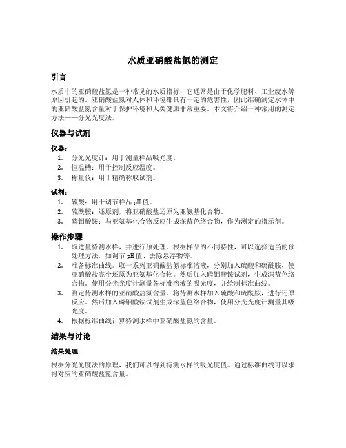水质 亚硝酸盐氮的测定 分光光度法