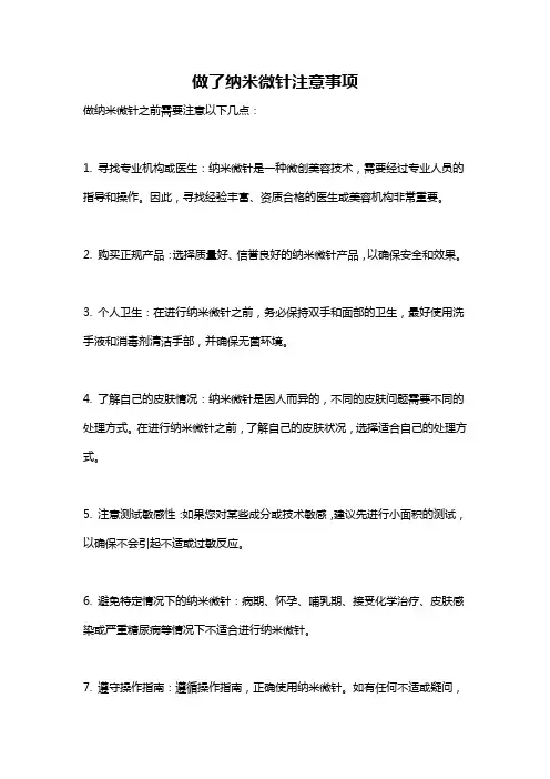 做了纳米微针注意事项
