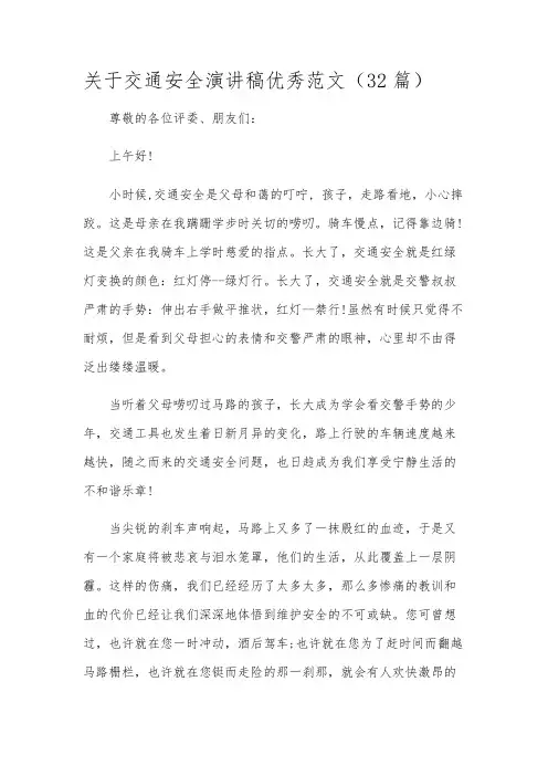 关于交通安全演讲稿优秀范文(32篇)
