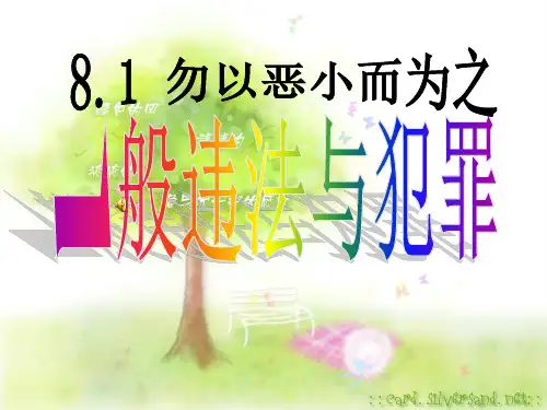 一般违法与犯罪的区别与联系上课