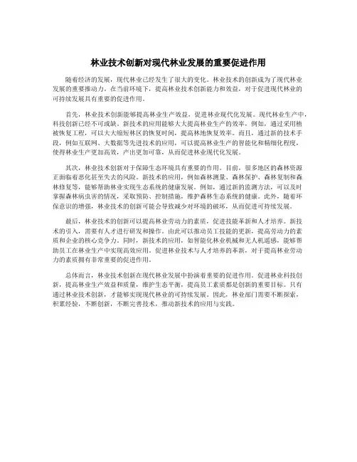 林业技术创新对现代林业发展的重要促进作用