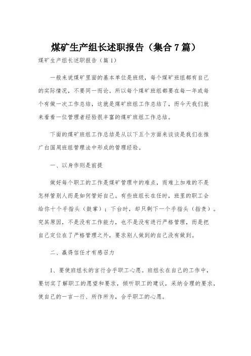 煤矿生产组长述职报告(集合7篇)