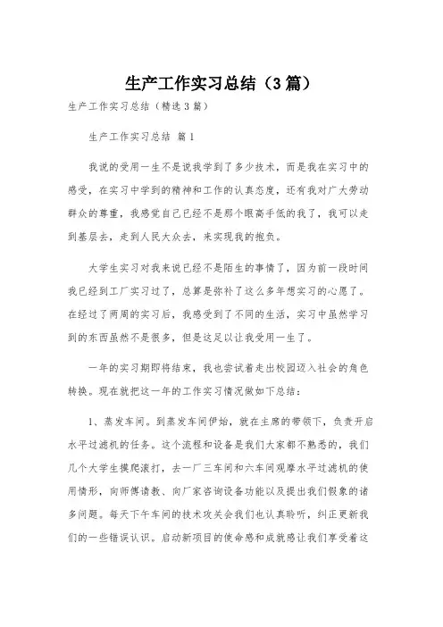 生产工作实习总结(3篇)