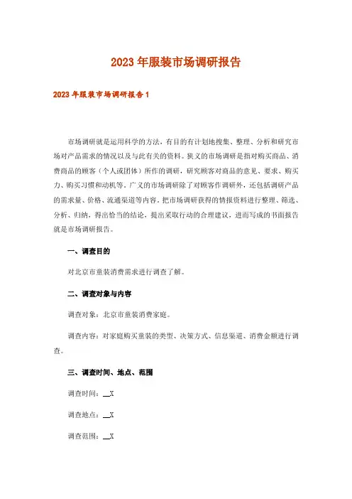 2023年服装市场调研报告