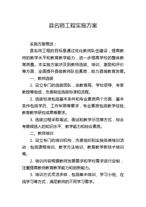 县名师工程实施方案