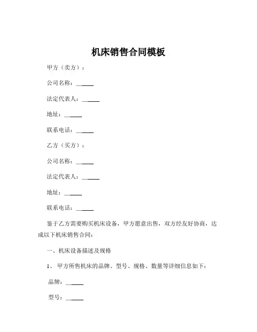 机床销售合同模板