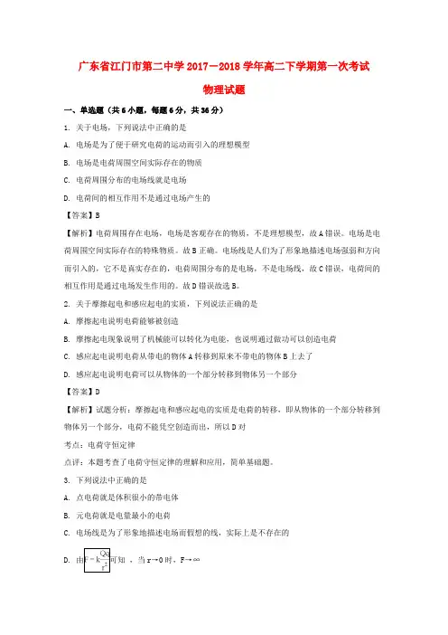广东省江门市第二中学2017-2018学年高二物理10月月考试题(含解析)