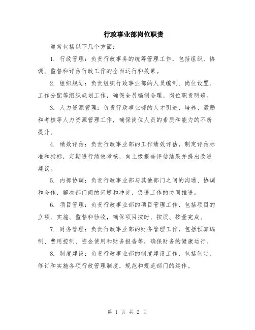行政事业部岗位职责
