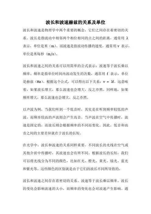 波长和波速赫兹的关系及单位