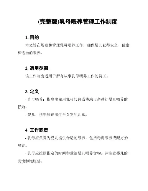 (完整版)乳母喂养管理工作制度