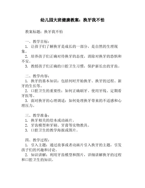 幼儿园大班健康教案：换牙我不怕
