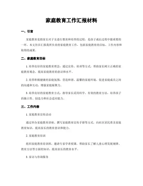 家庭教育工作汇报材料