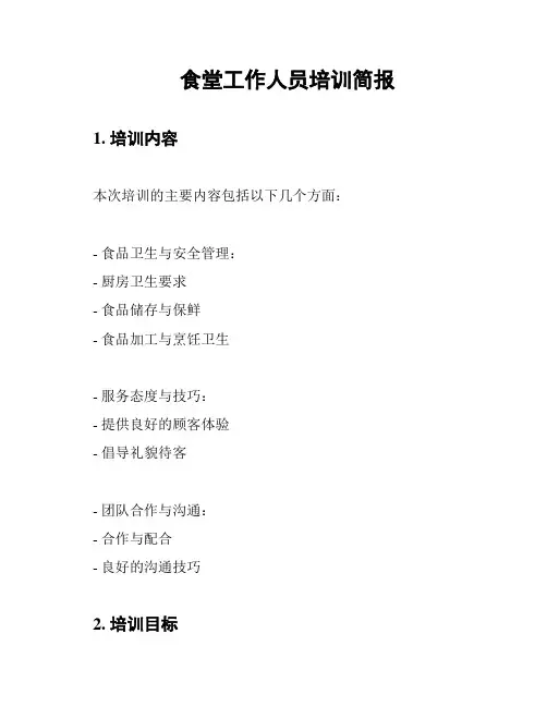 食堂工作人员培训简报
