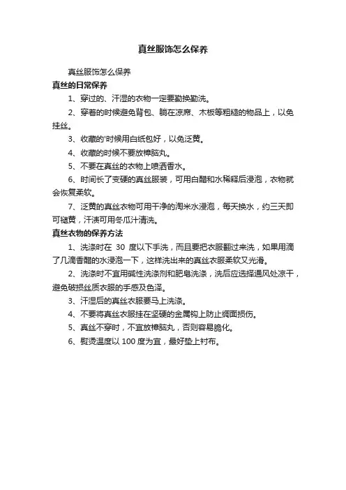 真丝服饰怎么保养