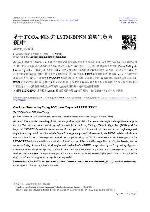 基于FCGA和改进LSTM-BPNN的燃气负荷预测