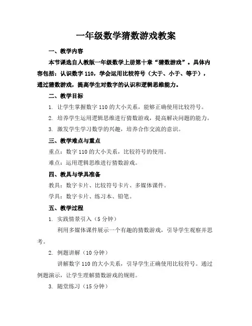 一年级数学猜数游戏教案