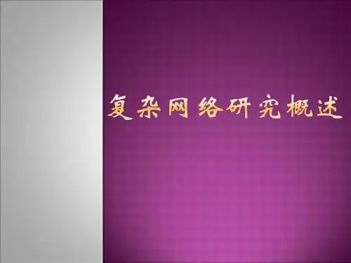 复杂网络研究概述