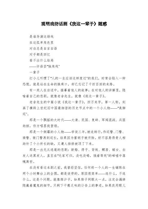 观明戏坊话剧《我这一辈子》随感