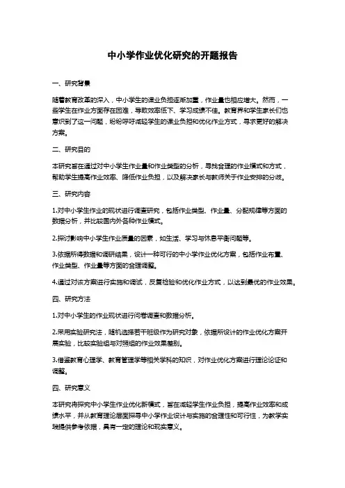 中小学作业优化研究的开题报告