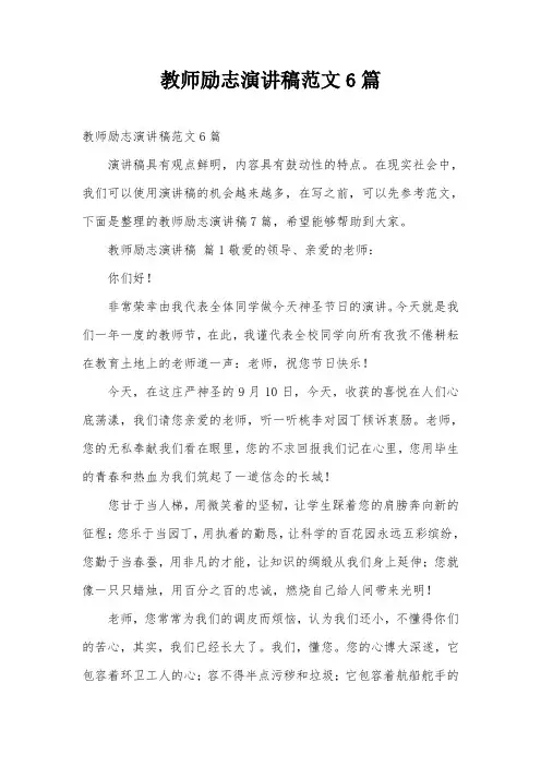 教师励志演讲稿范文6篇