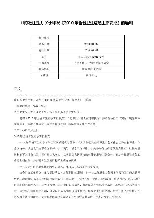山东省卫生厅关于印发《2010年全省卫生应急工作要点》的通知-鲁卫应急字[2010]5号