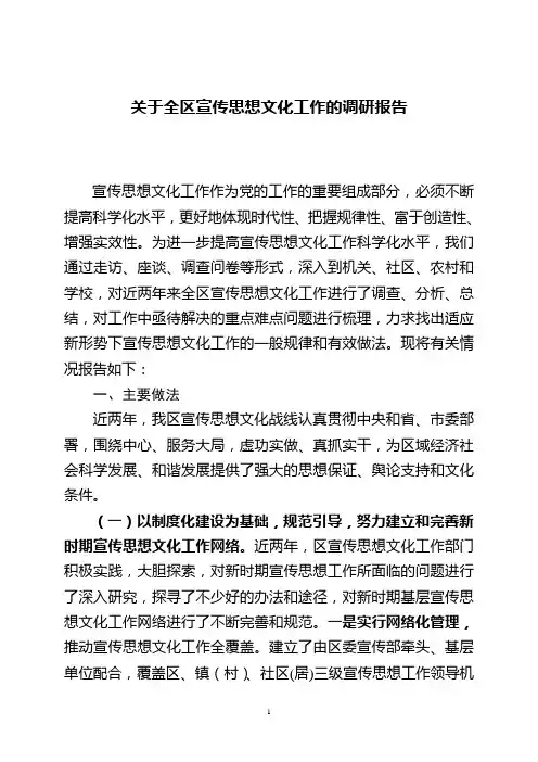 关于全区基层宣传思想文化工作的调研报告(4.26晚)缩减