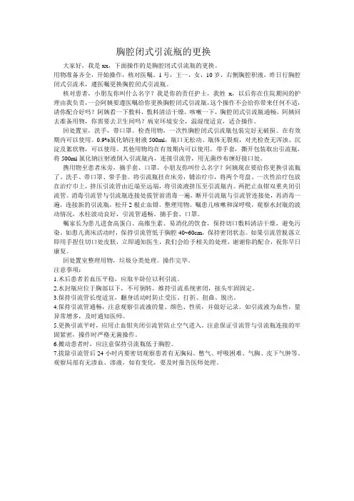 胸腔闭式引流瓶的更换