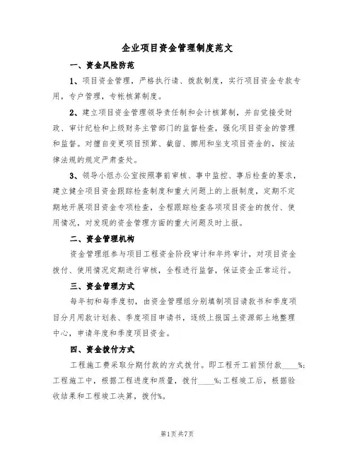 企业项目资金管理制度范文(3篇)