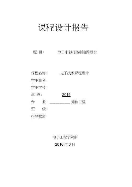 电子技术课程设计节日小彩灯控制电路设计