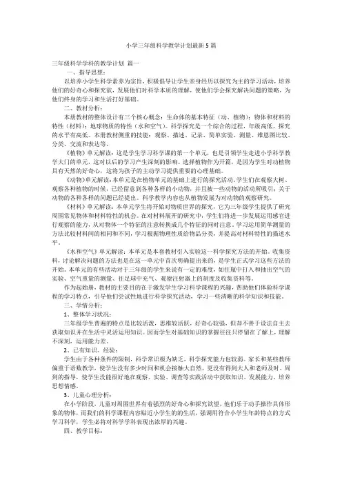 小学三年级科学教学计划最新5篇