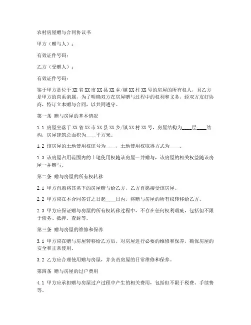 农村房屋赠与合同协议书范文
