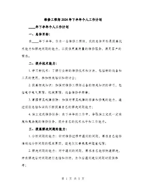 维修工程师2024年下半年个人工作计划（2篇）