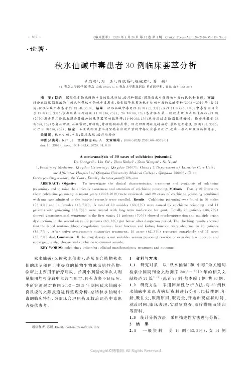 秋水仙碱中毒患者30例临床荟萃分析