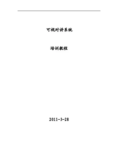 可视对讲系统培训教程
