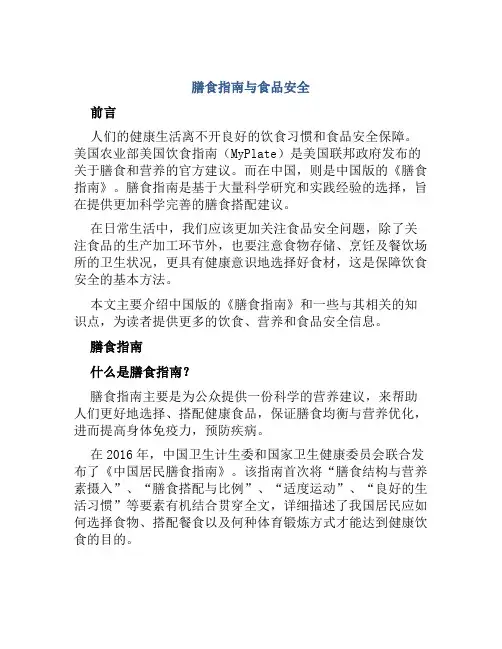 膳食指南与食品安全 