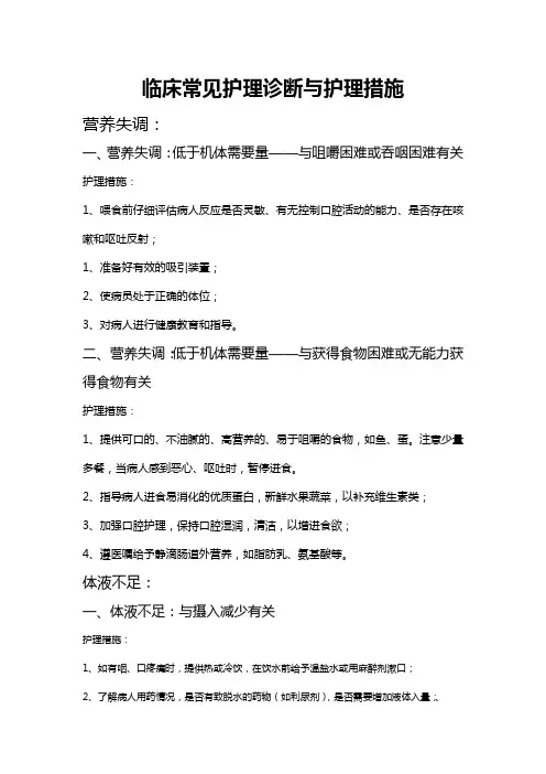 临床常见护理诊断与护理措施