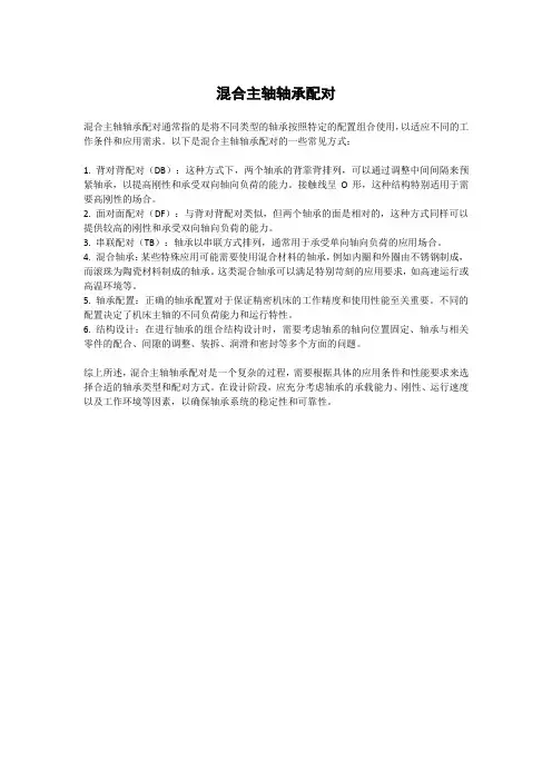 混合主轴轴承配对