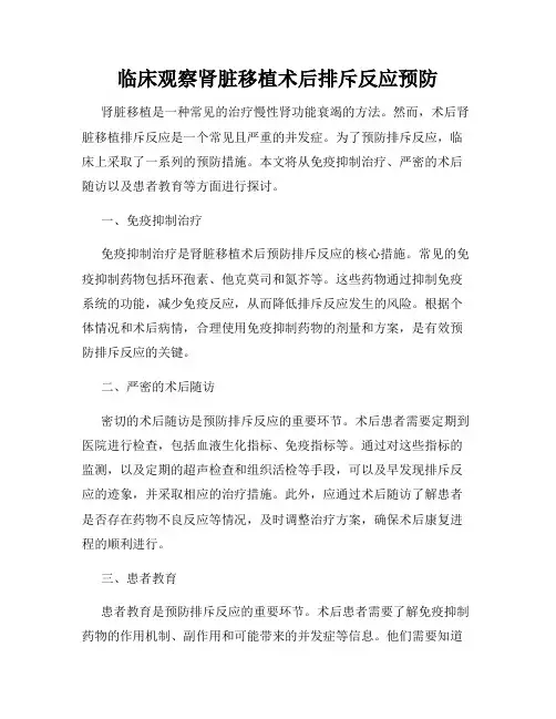 临床观察肾脏移植术后排斥反应预防