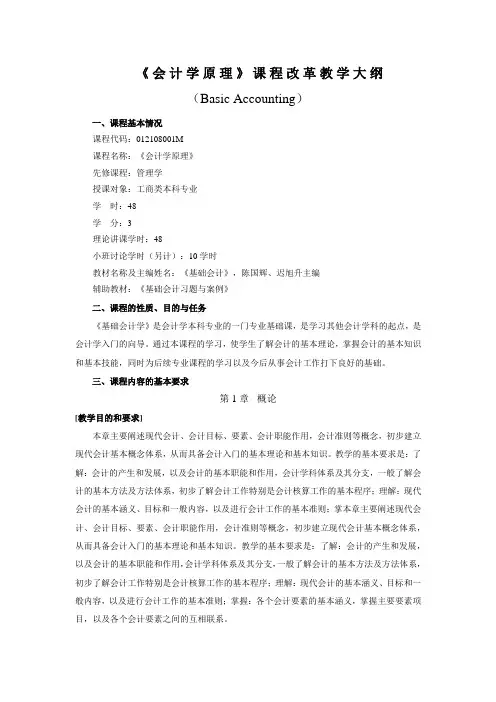 《会计学原理》课程改革教学大纲
