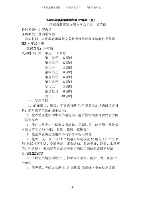 小学六年级英语上册课程纲要