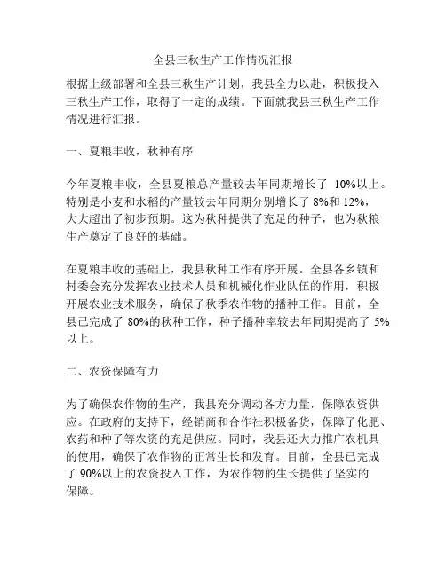 全县三秋生产工作情况汇报