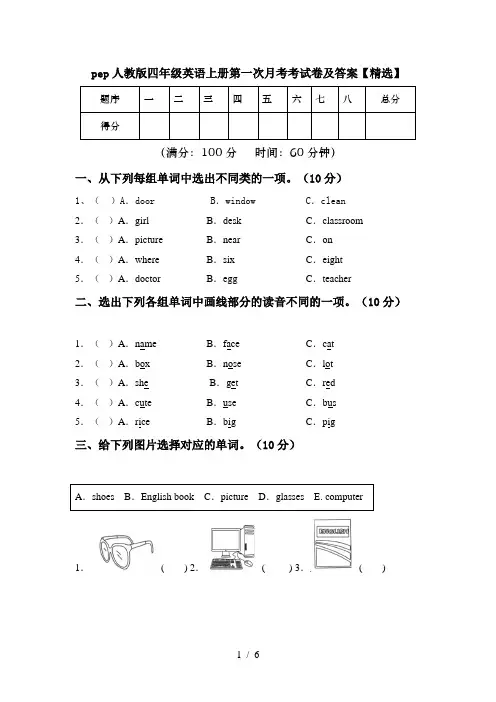 pep人教版四年级英语上册第一次月考考试卷及答案【精选】