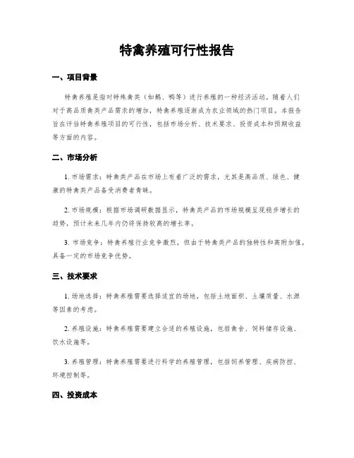 特禽养殖可行性报告