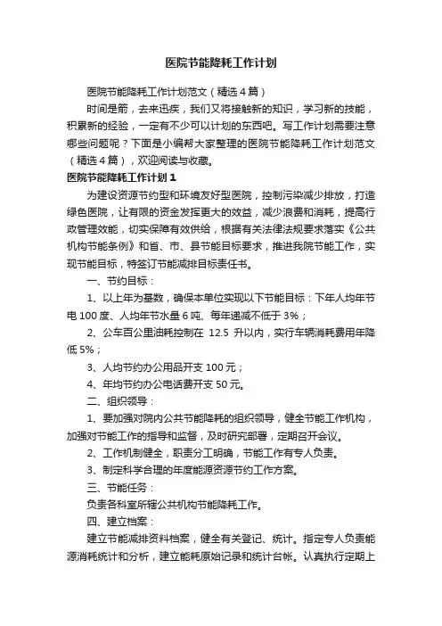 医院节能降耗工作计划范文（精选4篇）